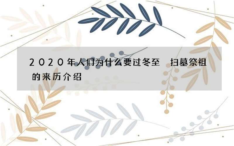 2020年人们为什么要过冬至 扫墓祭祖的来历介绍